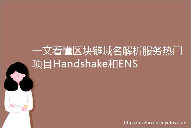 一文看懂区块链域名解析服务热门项目Handshake和ENS